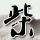 千山暮雪
